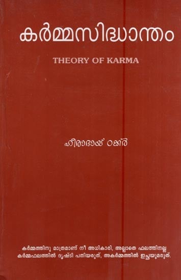 കർമ്മസിദ്ധാന്തം- Theory of Karma (Malayalam)