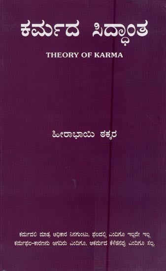 ಕರ್ಮದ ಸಿದ್ಧಾಂತ - Theory of Karma (Kannada)