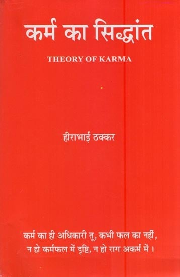 कर्म का सिद्धांत- Theory of Karma