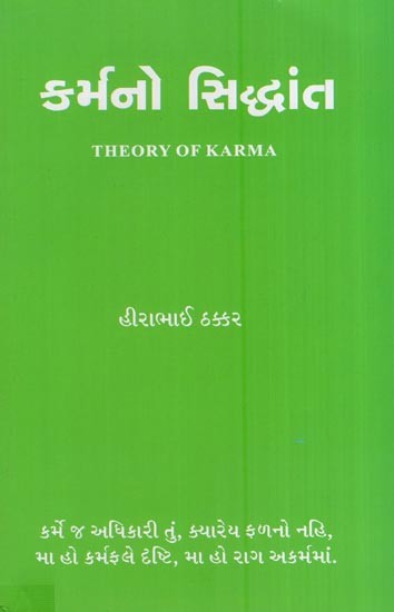 કર્મનો સિદ્ધાંત- Theory of Karma (Gujarati)