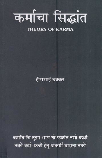 कर्माचा सिद्धांत- Theory of Karma - Marathi Translation of the Gujarati Book 'Karmano Siddhanta' by Sri Hirabhai Thakkar