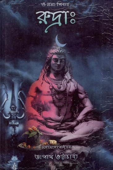 রুদ্রাঃ (চতুর্বেদীয় রুদ্রাভিষেক বিধি সংকলিত)- Rudra: Compilation of Chaturvedic Rudrabhishek Vidhi (Bengali)