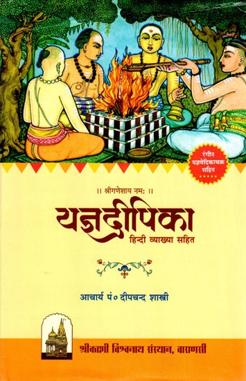 यज्ञदीपिका- हिन्दी व्याख्या सहित (रंगीन यज्ञवेदिकाचक्र सहित)- Yajna Dipika: With Hindi Explanation (With Colorful Yajnavedika Chakra)