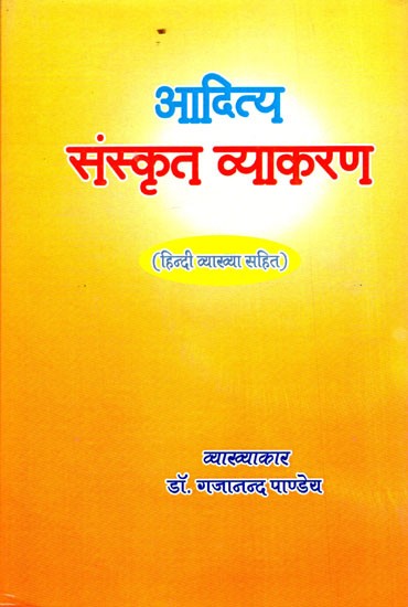 आदित्य संस्कृत व्याकरण (हिन्दी व्याख्या सहित)- Aditya Sanskrit Grammar (With Hindi Explanation)