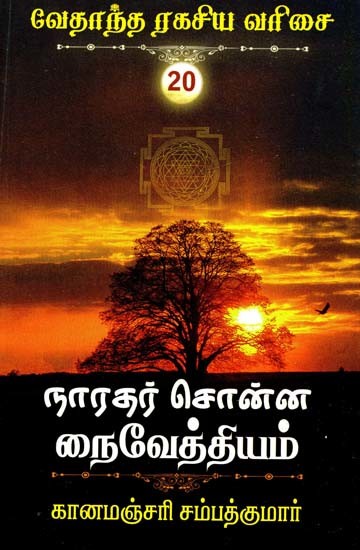 நாரதர் சொன்ன நைவேத்தியம்: அல்லது பௌர்ணமியின் சிறப்புகள்- Narada's Nai Vaidyam: or Merits of the Full Moon (Tamil)