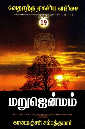மறுஜென்மம்- Reincarnation (Tamil)