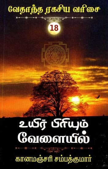 உயிர் பிரியும் வேளையில்- At the Time of Life Separation (Tamil)