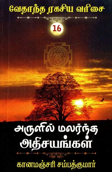 அருளில் மலர்ந்த அதிசயங்கள்- Miracles Blooming in Grace (Tamil)