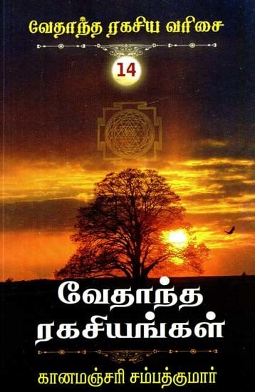வேதாந்த ரகசியங்கள்- Vedanta Secrets (Tamil)