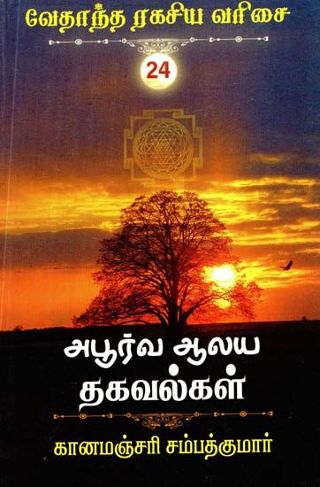 அபூர்வ ஆலயத் தகவல்கள்!- Rare Temple Information! (Tamil)