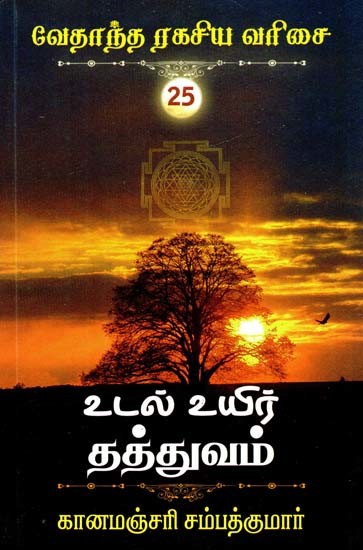 உடல் உயிர் தத்துவம்- Body Life Philosophy (Tamil)