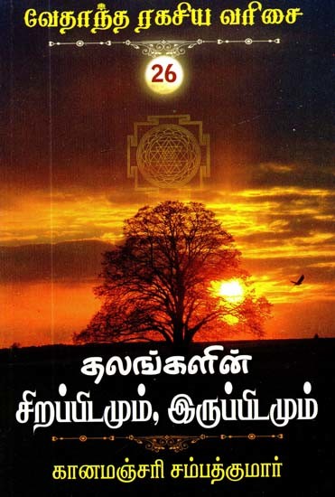 தலங்களின் சிறப்பிடமும், இருப்பிடமும்- Talankal Sirappitamum Iruppitam (Tamil)
