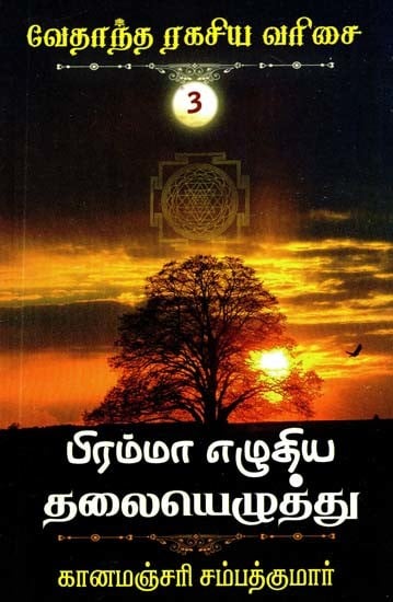 பிரம்மா எழுதிய தலையெழுத்து- Inscription by Brahma (Tamil)