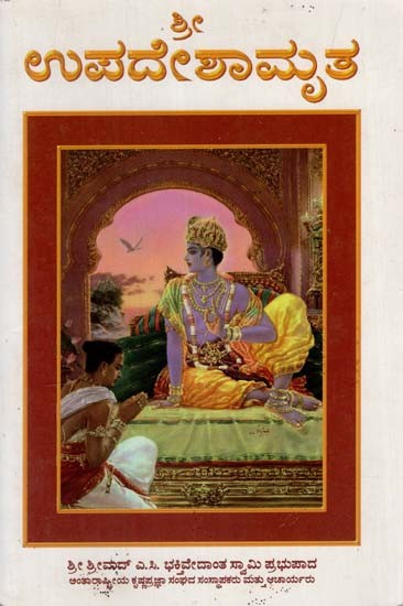 ಶ್ರೀ ಉಪದೇಶಾಮೃತ: The Nectar of Instruction (Kannada)
