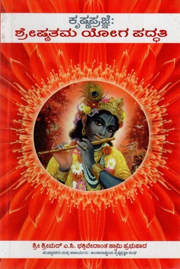 ಕೃಷ್ಣ ಪ್ರಜ್ಞೆ : ಶ್ರೇಷ್ಠತಮ ಯೋಗ ಪದ್ಧತಿ- Krishna Consciousness: The Topmost Yoga System (Kannada)