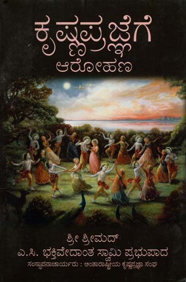 ಕೃಷ್ಣ ಪ್ರಜ್ಞೆಗೆ ಆರೋಹಣ: Elevation to Krishna Consciousness (Kannada)