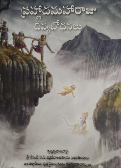 ప్రహ్లాదమహారాజు దివ్యోపదేశాలు: Transcendental Teachings of Prahlada Maharaja (Telugu)