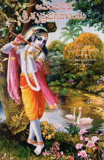 ఆనందనిధి శ్రీకృష్ణభగవానుడు: Krishna, The Reservoir of Pleasure (Telugu)
