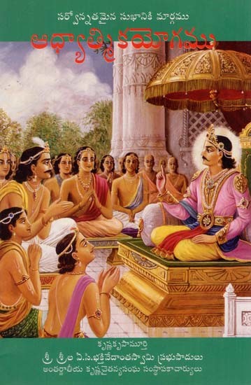 ఆధ్యాత్మికయోగము: Spiritual Yoga (Telugu)