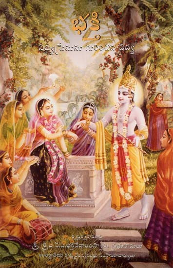 భక్తి - నిత్యప్రేమను గురించిన విద్య: Bhakti, The Art of Eternal Love (Telugu)