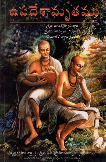 ఉపదేశామృతము: The Nectar of Instruction (Telugu)