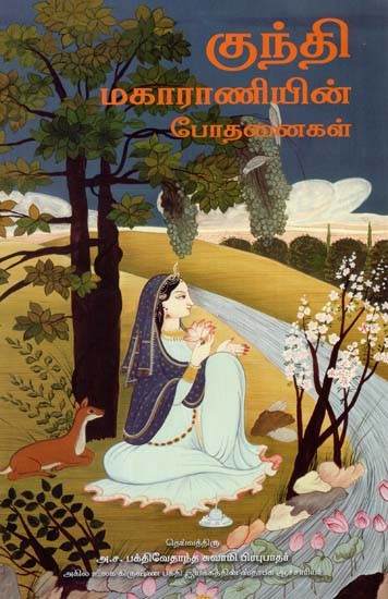 குந்தி மகாராணியின் போதனைகள்: Teachings of Queen Kunti (Tamil)