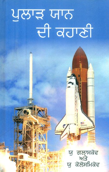 ਪੁਲਾੜ ਯਾਨ ਦੀ ਕਹਾਣੀ- The Story of the Spacecraft (Punjabi)