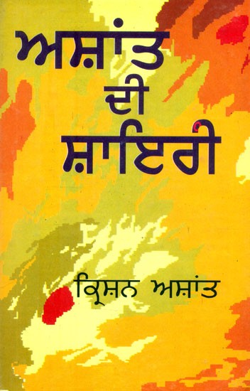 ਅਸ਼ਾਂਤ ਦੀ ਸ਼ਾਇਰੀ- Shayari of Ashanta (Punjabi)