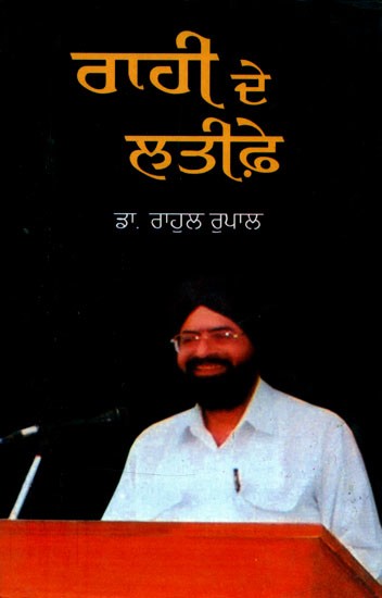 ਰਾਹੀ ਦੇ ਲਤੀਫ਼ੇ: ਹਾਸ-ਵਿਅੰਗ- Rahi De Latife: Tit-Bits of Prof. Pritam Rahi (Punjabi)