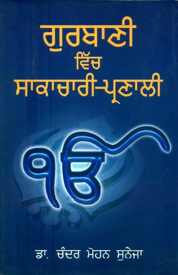ਗੁਰਬਾਣੀ ਵਿੱਚ ਸਾਕਾਚਾਰੀ-ਪ੍ਰਣਾਲੀ- Practical-System in Gurbani (Punjabi)