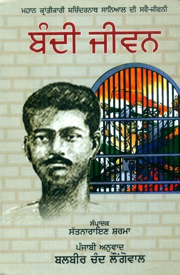 ਬੰਦੀ ਜੀਵਨ-ਮਹਾਨ ਕ੍ਰਾਂਤੀਕਾਰੀ ਦੀ ਬਹੁ-ਚਰਚਿਤ ਸਵੈ-ਜੀਵਨੀ- Captive Life - The Much-Discussed Autobiography of the Great Revolutionary (Punjabi)