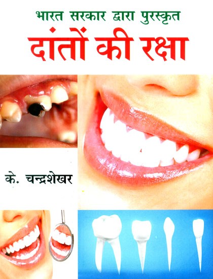 दांतों की रक्षा (भारत सरकार द्वारा पुरस्कृत)- Protecting Teeth (Awarded by Government of India)