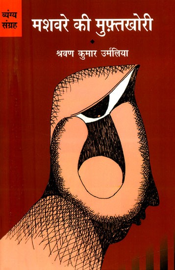 मशवरे की मुफ़्तख़ोरी (व्यंग्य संग्रह)- Mashvare Ki Muftkhori (Collection of Satires)