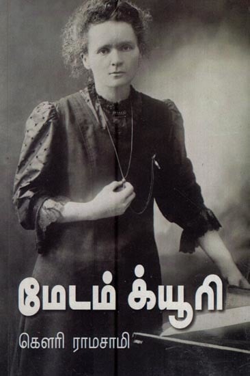 மேடம் க்யூரி- Marie Curie (Tamil)
