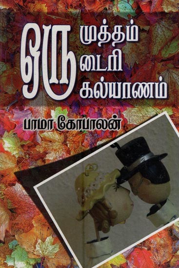 ஒரு முத்தம்-ஒரு டைரி ஒரு கல்யாணம்- A Kiss - A Diary is a Marriage (Tamil)