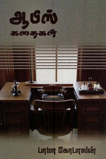 ஆபீஸ் கதைகள்- Office Stories (Tamil)