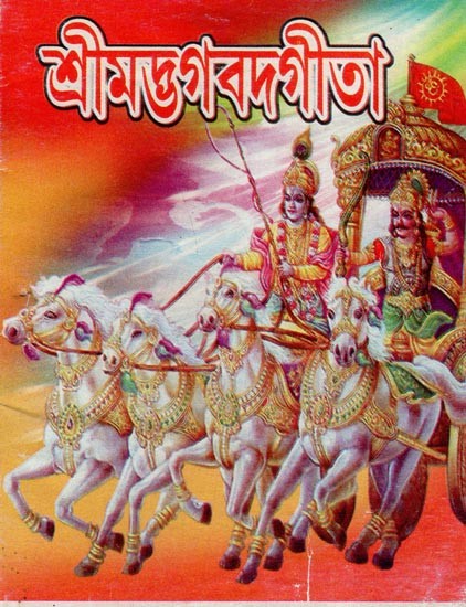 শ্রীমদ্ভগবদ্বীতা- Srimad Bhagavad Gita- An Old and Rare Book (Bengali)