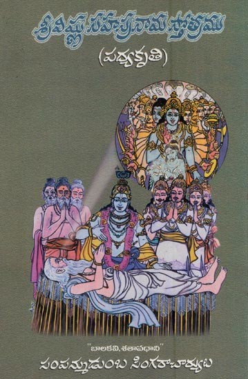 శ్రీ విష్ణు సహస్రనామ స్తోత్రము (పద్యకృతి)- Sri Vishnu Sahasranama Stotra (Poem in Telugu)