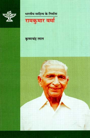 रामकुमार वर्मा: Ramkumar Verma (Makers of Indian Literature)