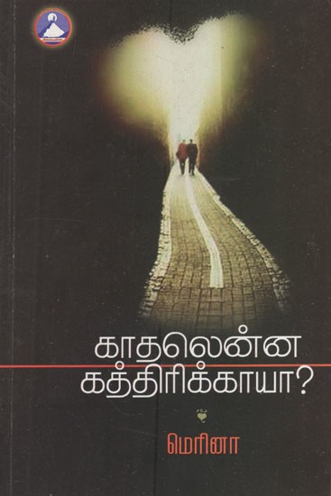 காதலென்ன, கத்திரிக்காயா?- What Is Love? (Tamil Novel)