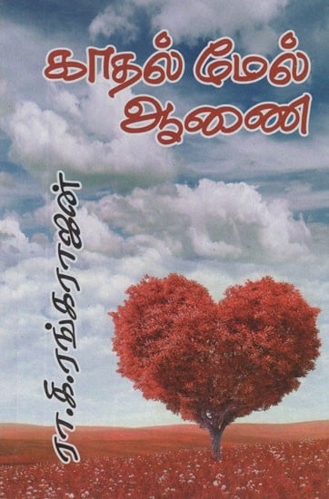 காதல் மேல் ஆணை- Command Over Love (Tamil Novel)