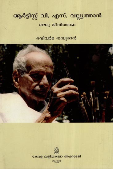 ആർട്ടിസ്റ്റ് വി.എസ്. വല്ല്യത്താൻ-ലഘു ജീവിതരേഖ- Artist V. S. Valiyathan Leghu Jeevitharekha (Malayalam)