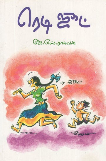 ரெடி ஜூட்- Ready Jude (Tamil Humorous Stories)
