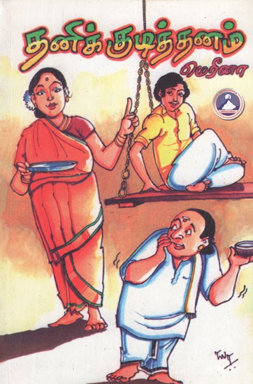 தனிக் குடித்தனம்- Thanikudithanam (Tamil Stories)