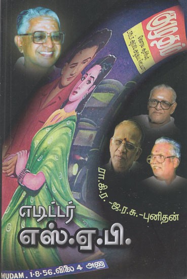 எடிட்டர் எஸ்.ஏ.பி- Editor S. A. P (Tamil Novel)