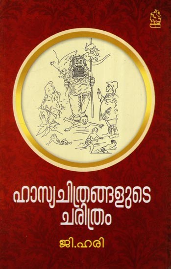 ഹാസ്യചിത്രങ്ങളുടെ ചരിത്രം- Hasya Chithramgalude Charithram (Malayalam)