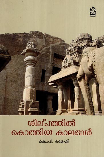 ശില്പത്തിൽ കൊത്തിയ കാലങ്ങൾ- Silpathil Kothiya Kalangal (Malayalam)