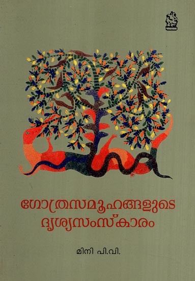 ഗോത്രസമൂഹങ്ങളുടെ ദൃശ്യസംസ്കാരം- Visual Culture of Tribal Communities (Malayalam)