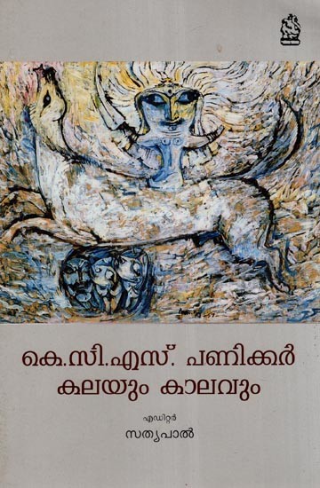 കെ.സി.എസ്. പണിക്കർ കലയും കാലവും- K.C.S. Panniker: Kalayum Kaalavum (Malayalam)
