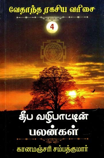 தீப வழிபாட்டின் பலன்கள்- Benefits of Dipa Worship (Tamil)